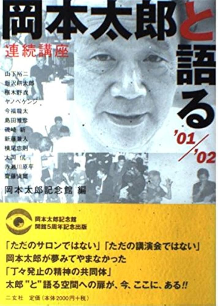 岡本太郎と語る: 連続講座 ('01/'02) | 岡本太郎記念館, 山下